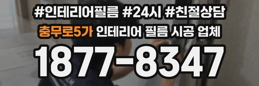 충무로5가 인테리어 필름 시공 업체