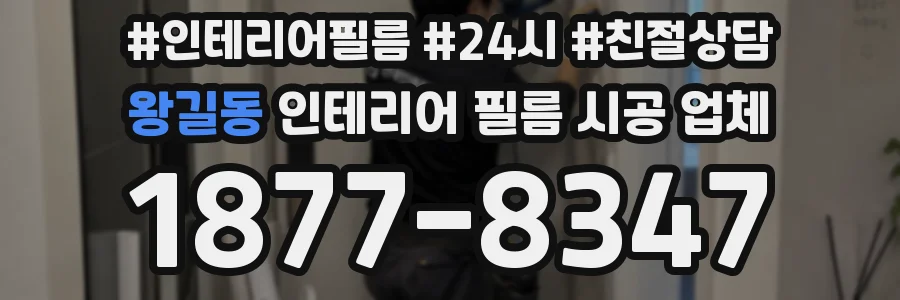 왕길동 인테리어 필름 시공 업체
