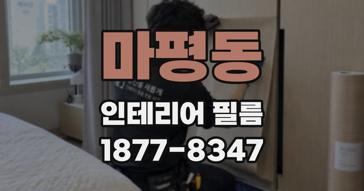마평동 인테리어 필름