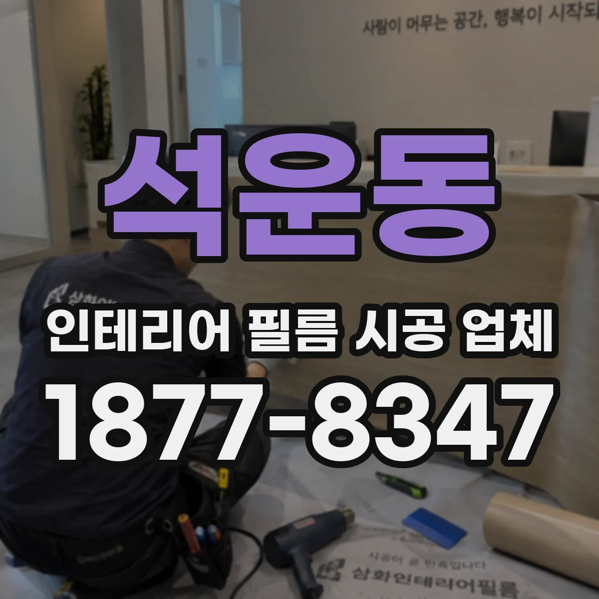 석운동 인테리어 필름 시공 업체