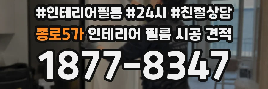 종로5가 인테리어 필름 시공 견적
