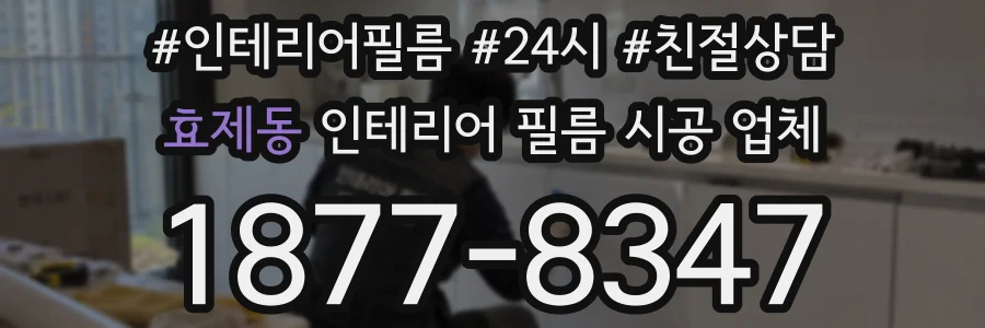효제동 인테리어 필름 시공 업체