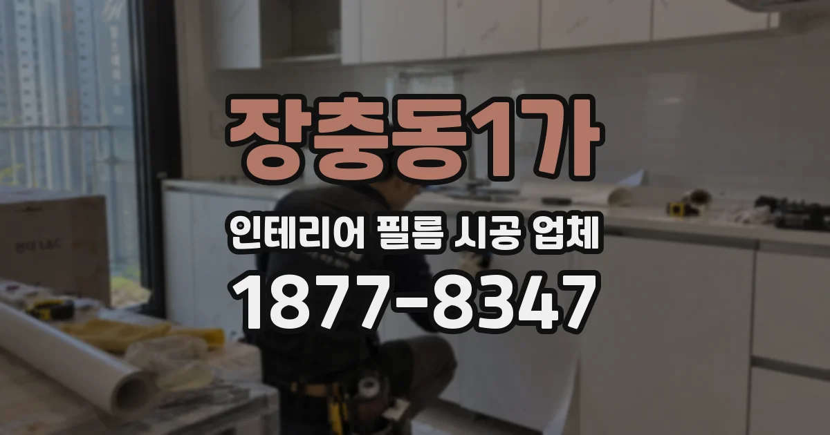 장충동1가 인테리어 필름 시공 업체
