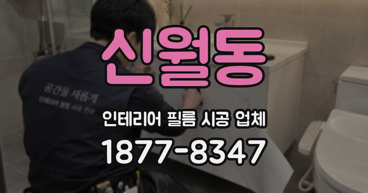 신월동 인테리어 필름 시공 업체