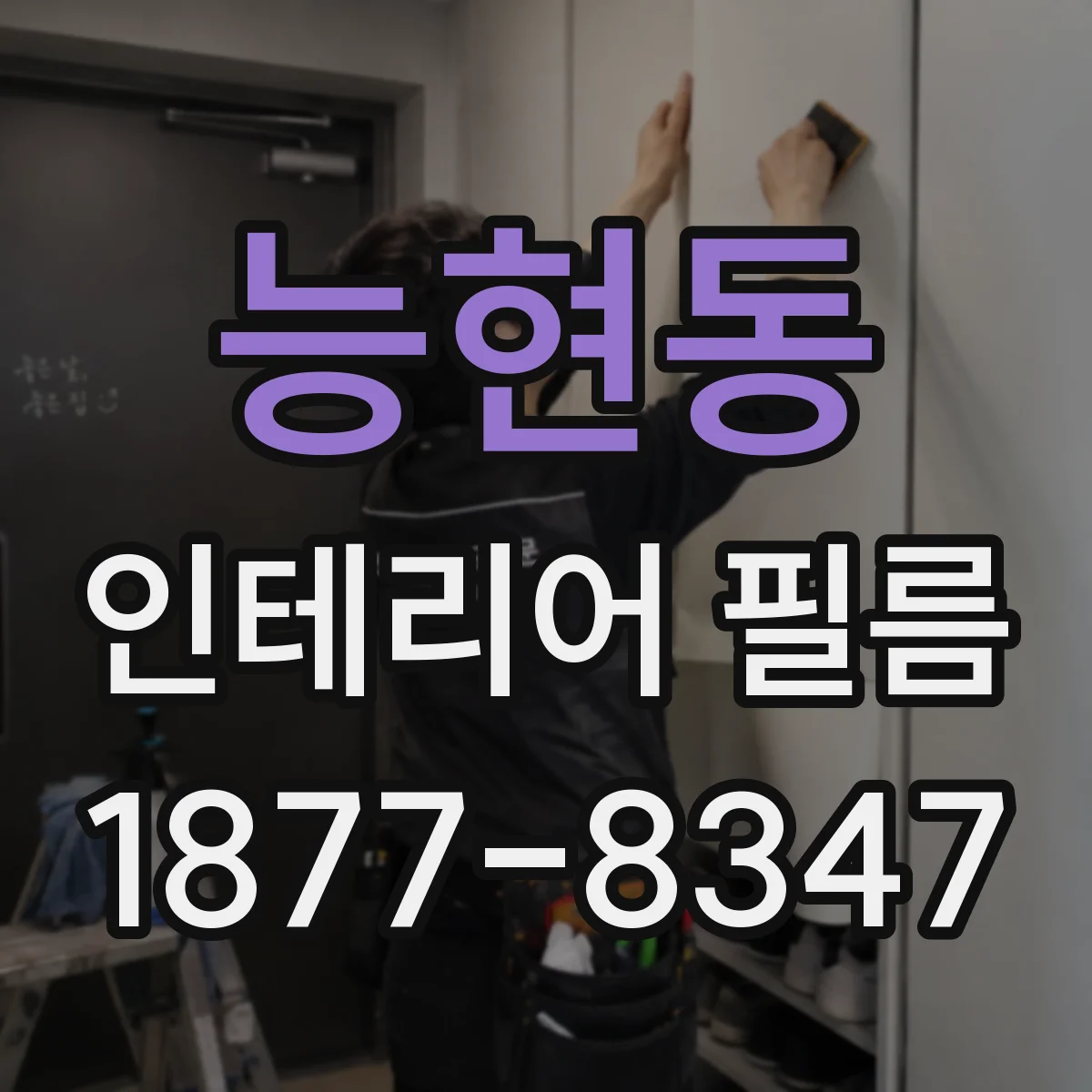 능현동 인테리어 필름