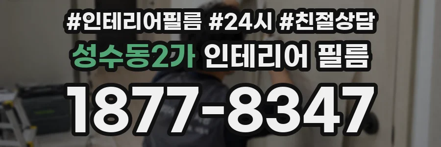 성수동2가 인테리어 필름