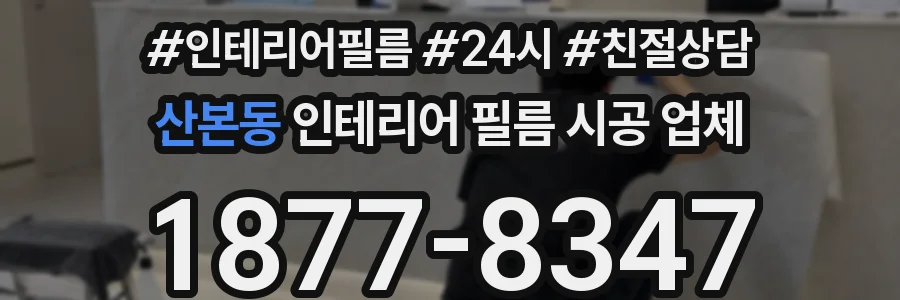 산본동 인테리어 필름 시공 업체
