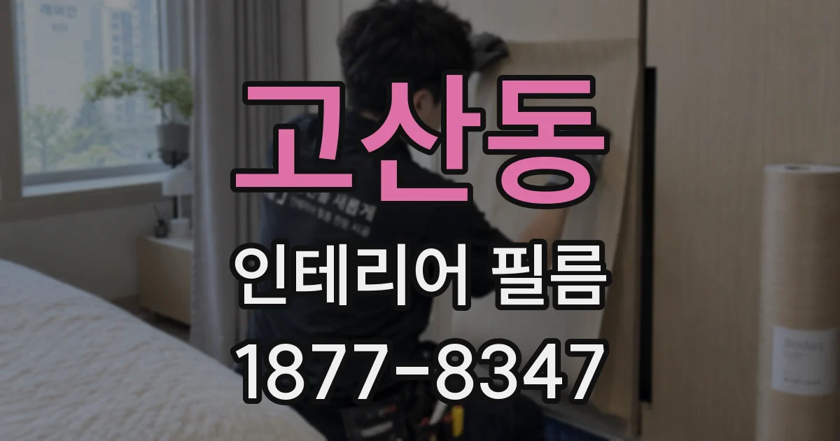 고산동 인테리어 필름