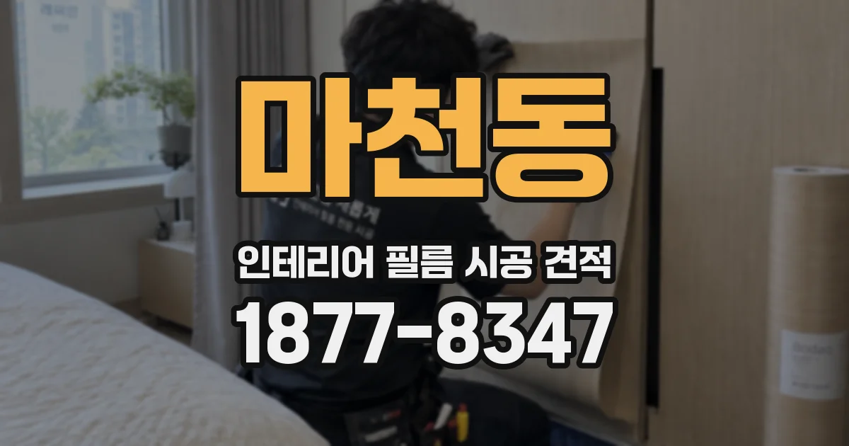 마천동 인테리어 필름 시공 견적
