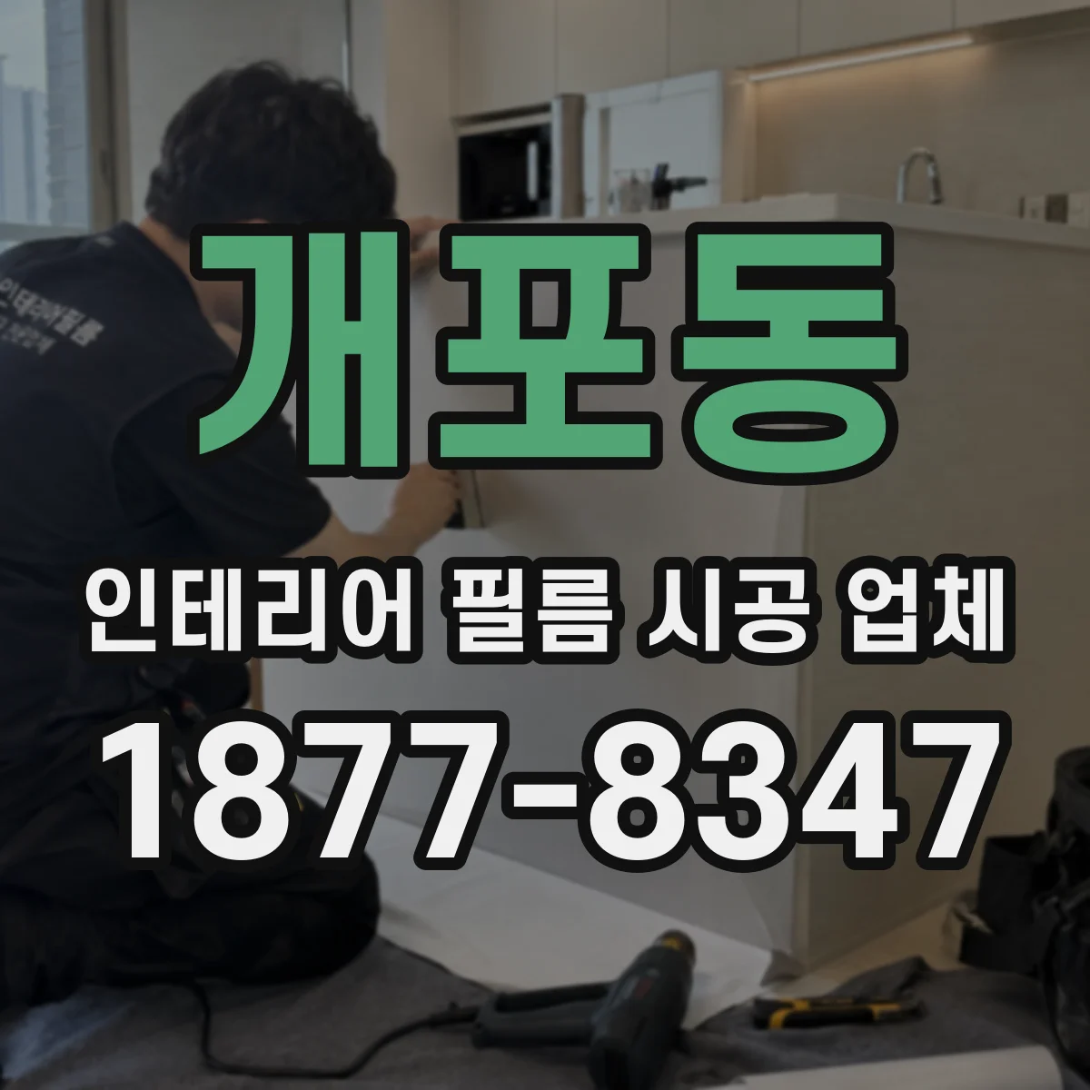 개포동 인테리어 필름 시공 업체
