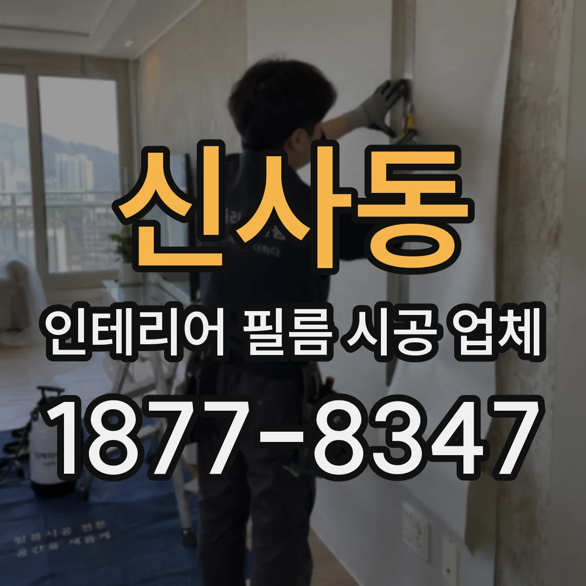 신사동 인테리어 필름 시공 업체