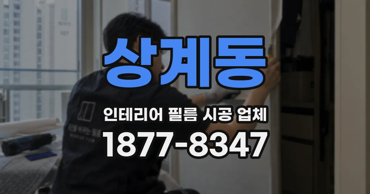 상계동 인테리어 필름 시공 업체