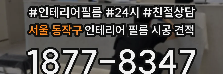 서울 동작구 인테리어 필름 시공 견적