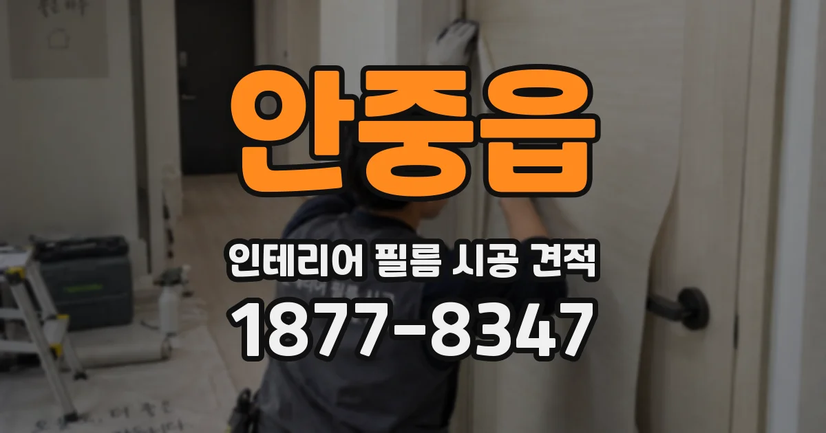 안중읍 인테리어 필름 시공 견적