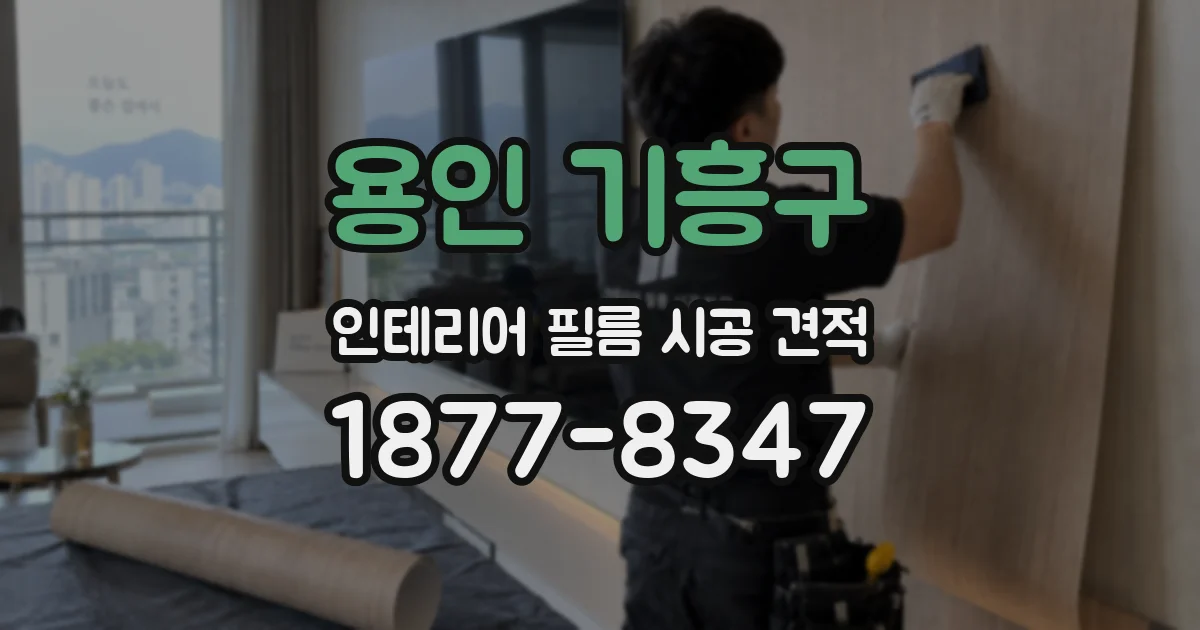 용인 기흥구 인테리어 필름 시공 견적