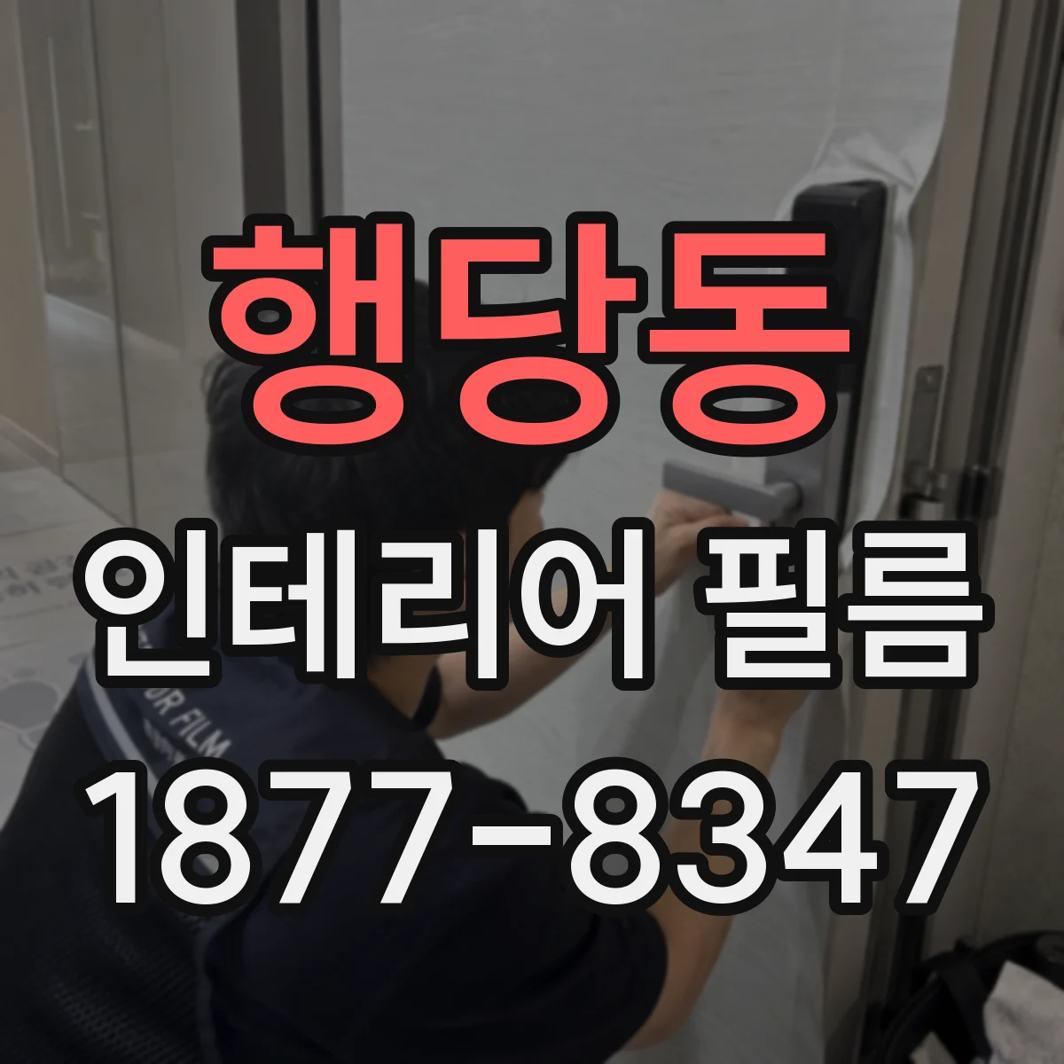 행당동 인테리어 필름
