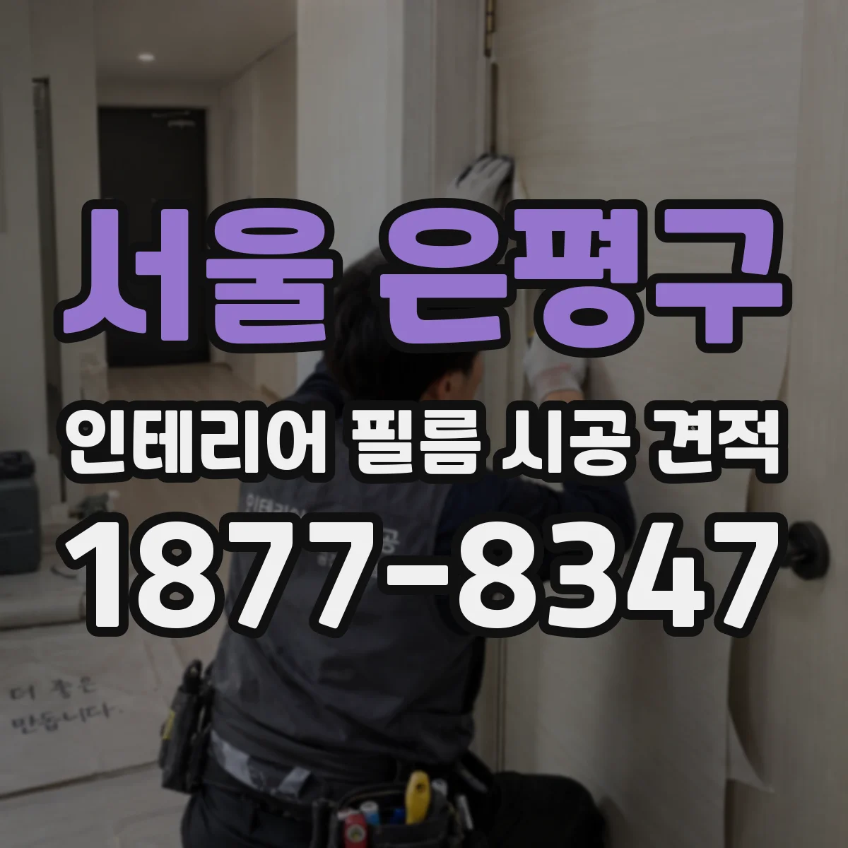 서울 은평구 인테리어 필름 시공 견적