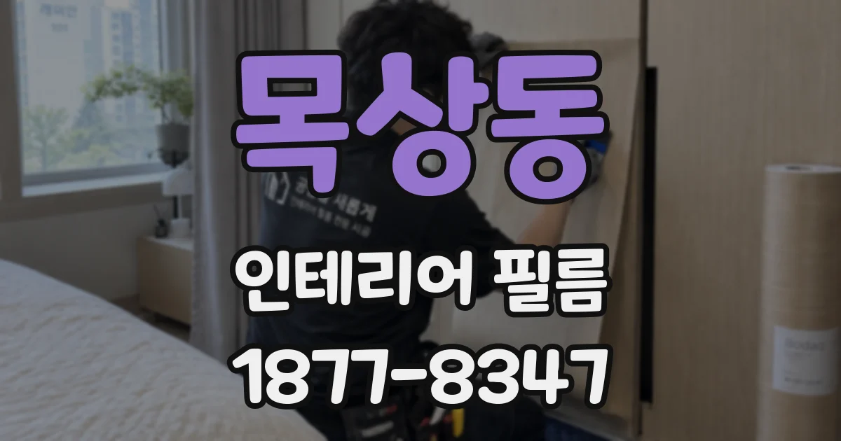 목상동 인테리어 필름