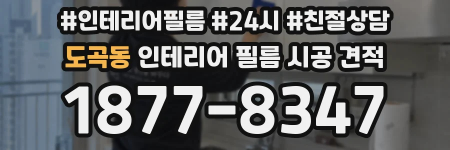 도곡동 인테리어 필름 시공 견적