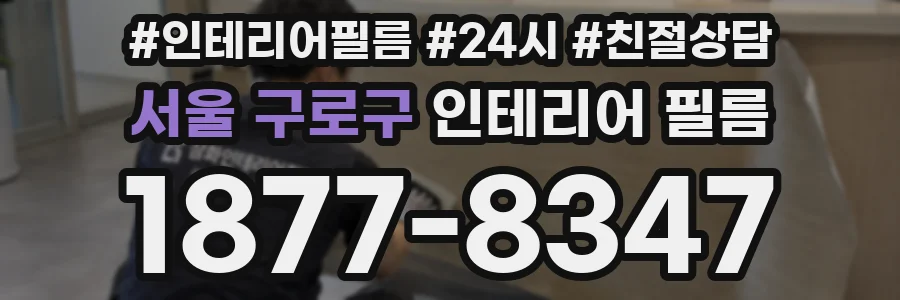 서울 구로구 인테리어 필름
