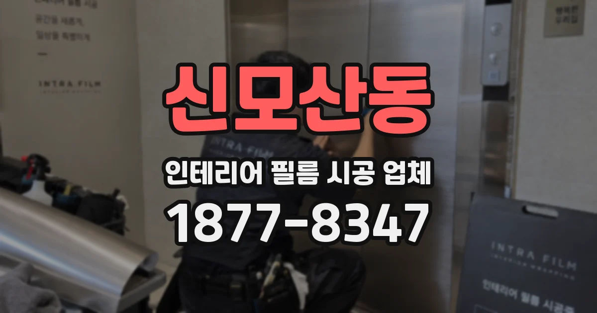신모산동 인테리어 필름 시공 업체