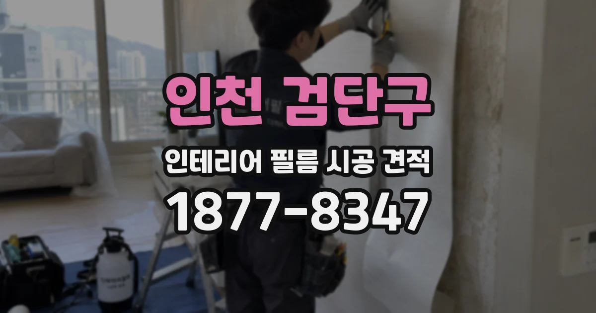 인천 검단구 인테리어 필름 시공 견적