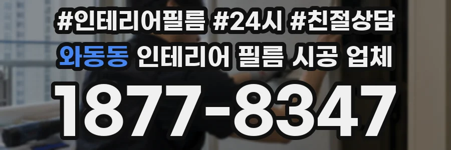 와동동 인테리어 필름 시공 업체