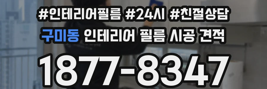 구미동 인테리어 필름 시공 견적