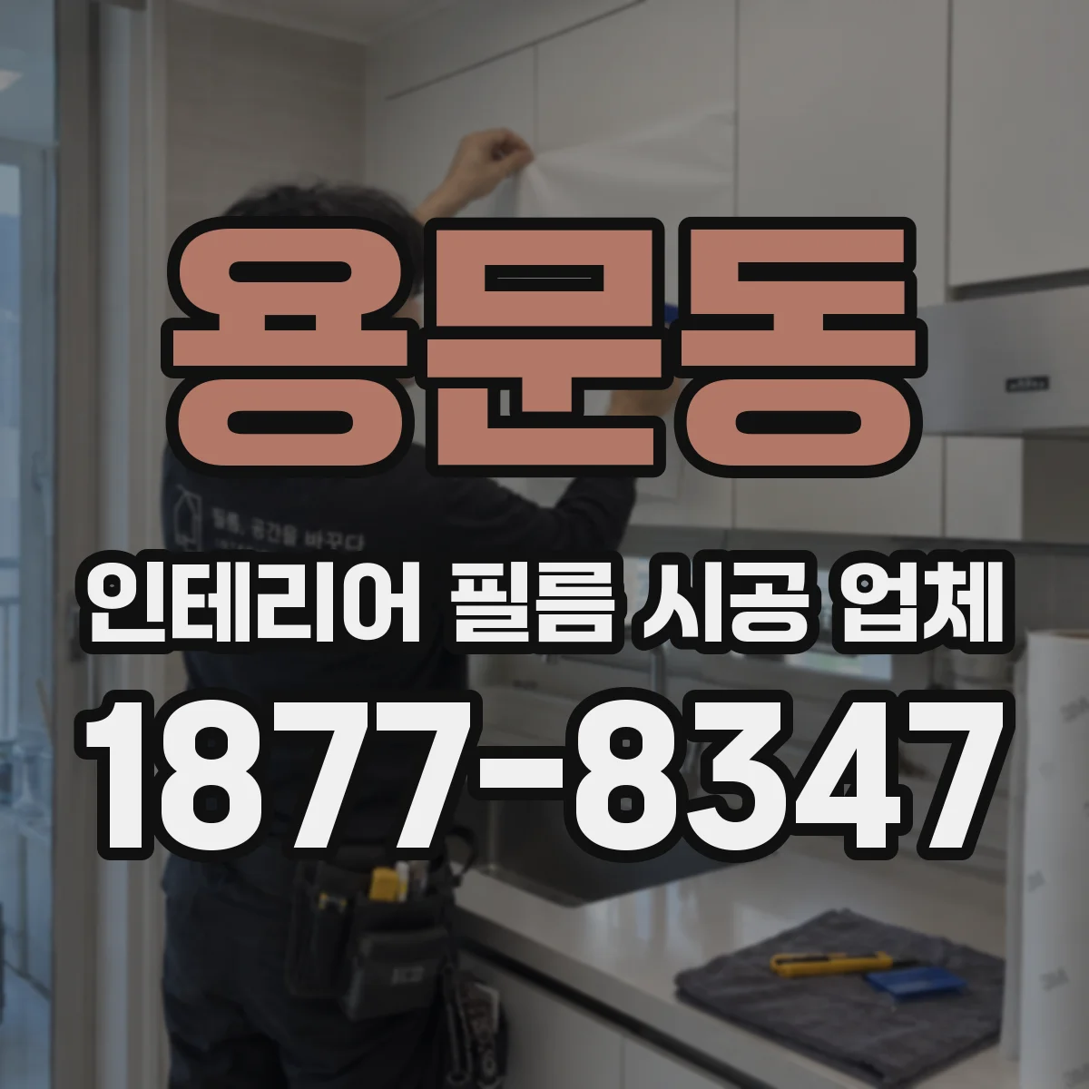 용문동 인테리어 필름 시공 업체