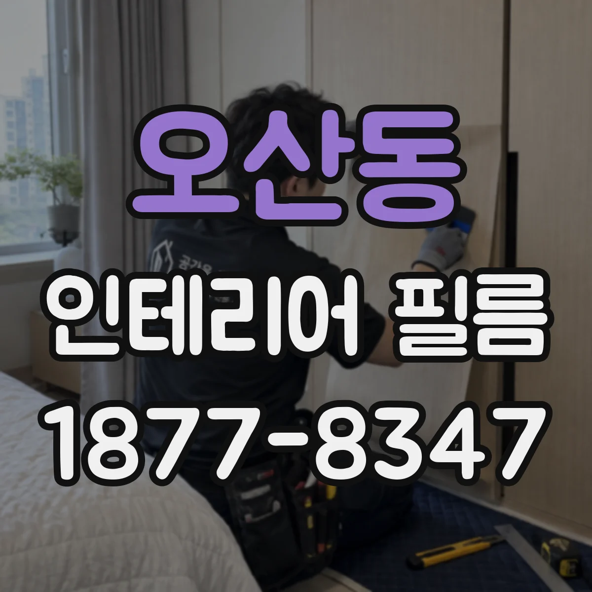 오산동 인테리어 필름