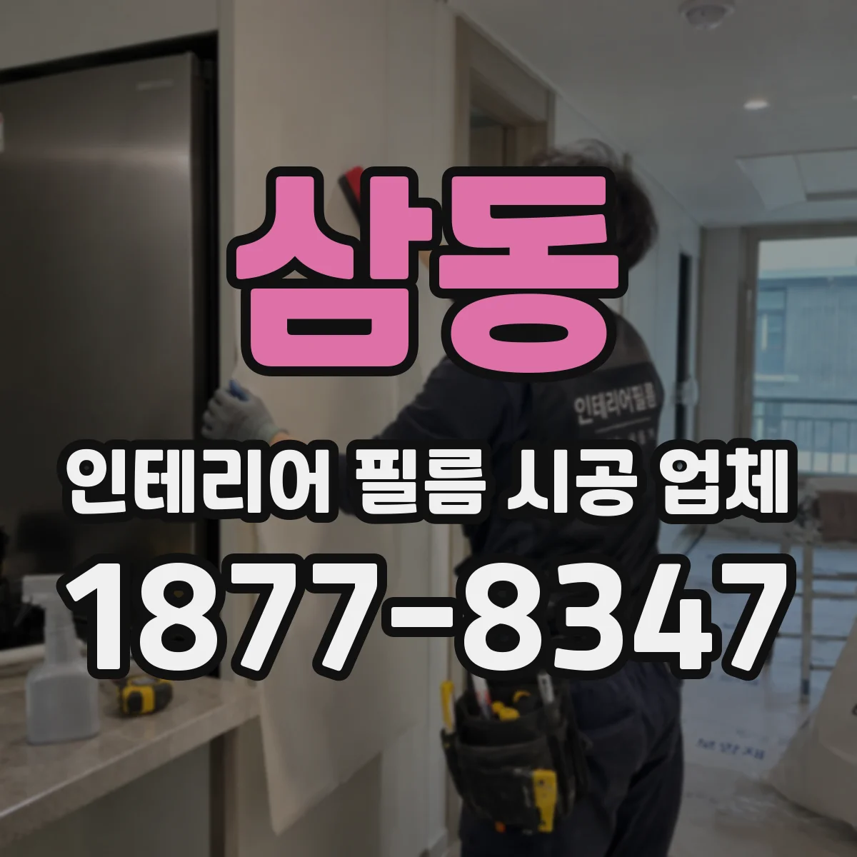 삼동 인테리어 필름 시공 업체