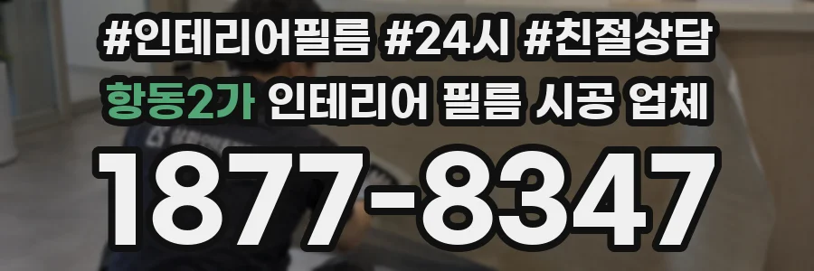 항동2가 인테리어 필름 시공 업체