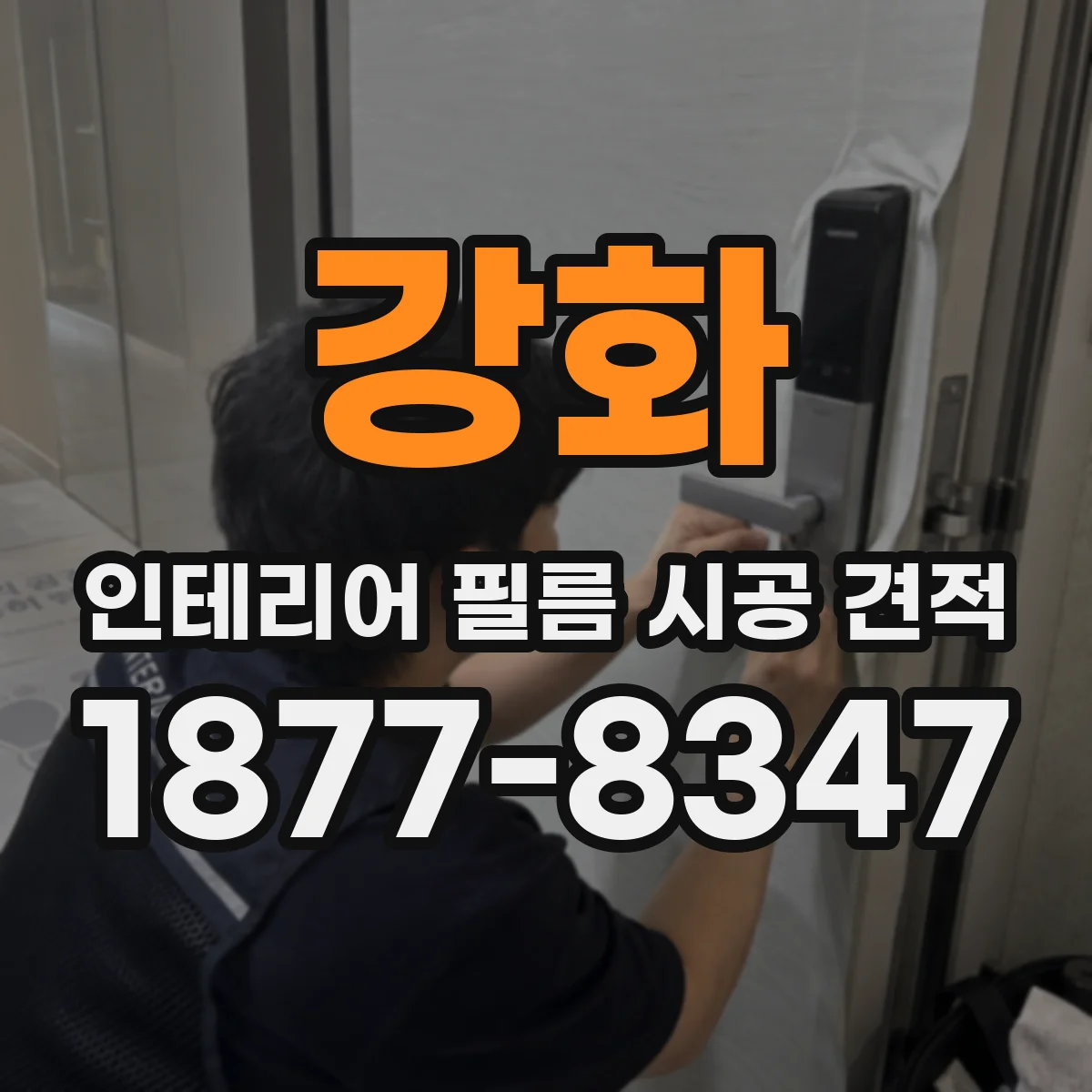 강화 인테리어 필름 시공 견적