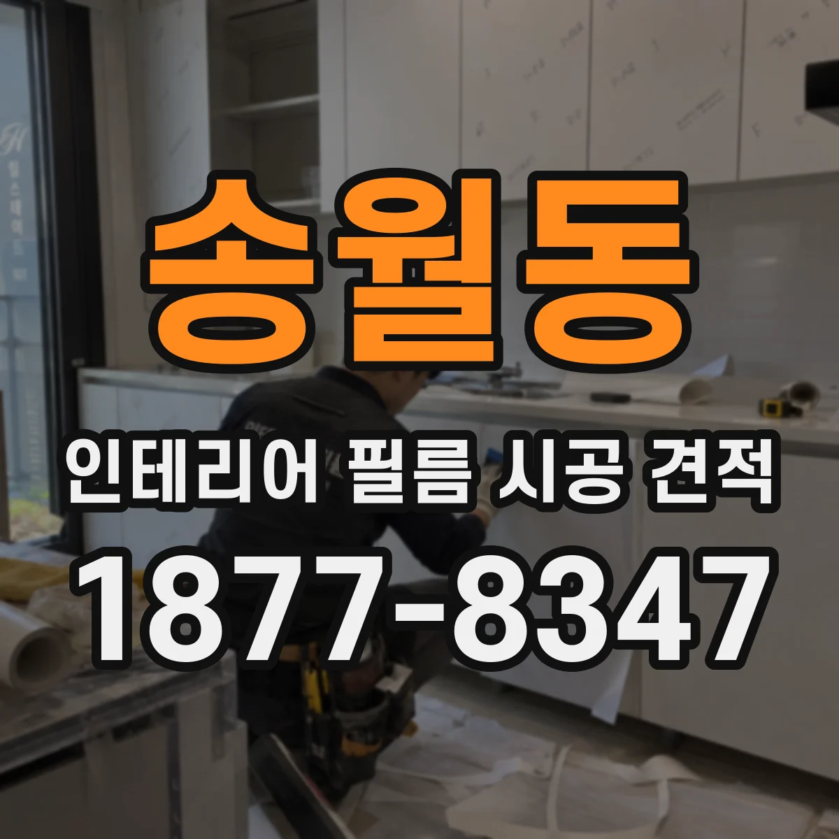 송월동 인테리어 필름 시공 견적