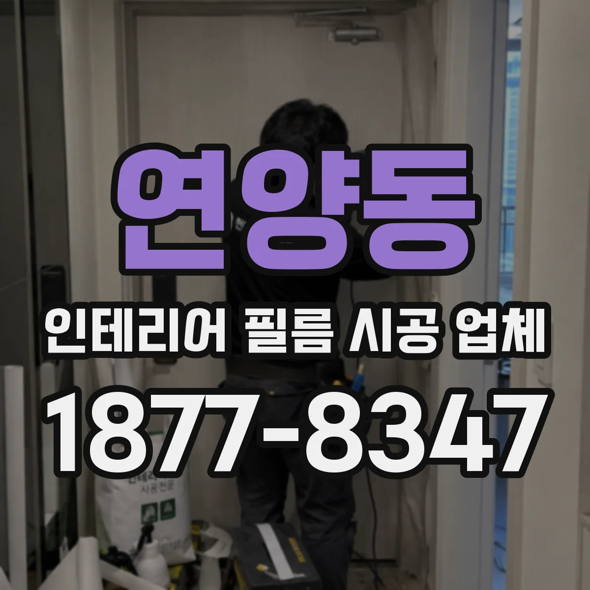 연양동 인테리어 필름 시공 업체
