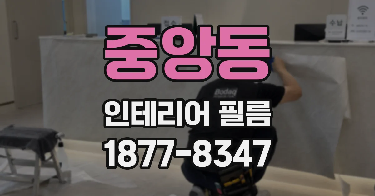 중앙동 인테리어 필름