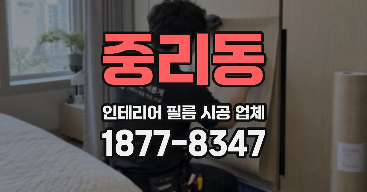 중리동 인테리어 필름 시공 업체