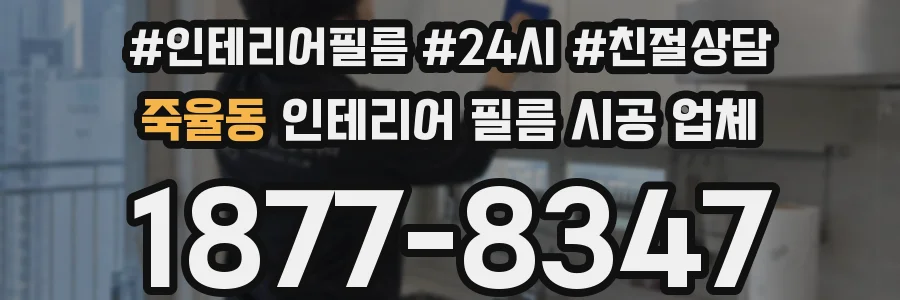 죽율동 인테리어 필름 시공 업체