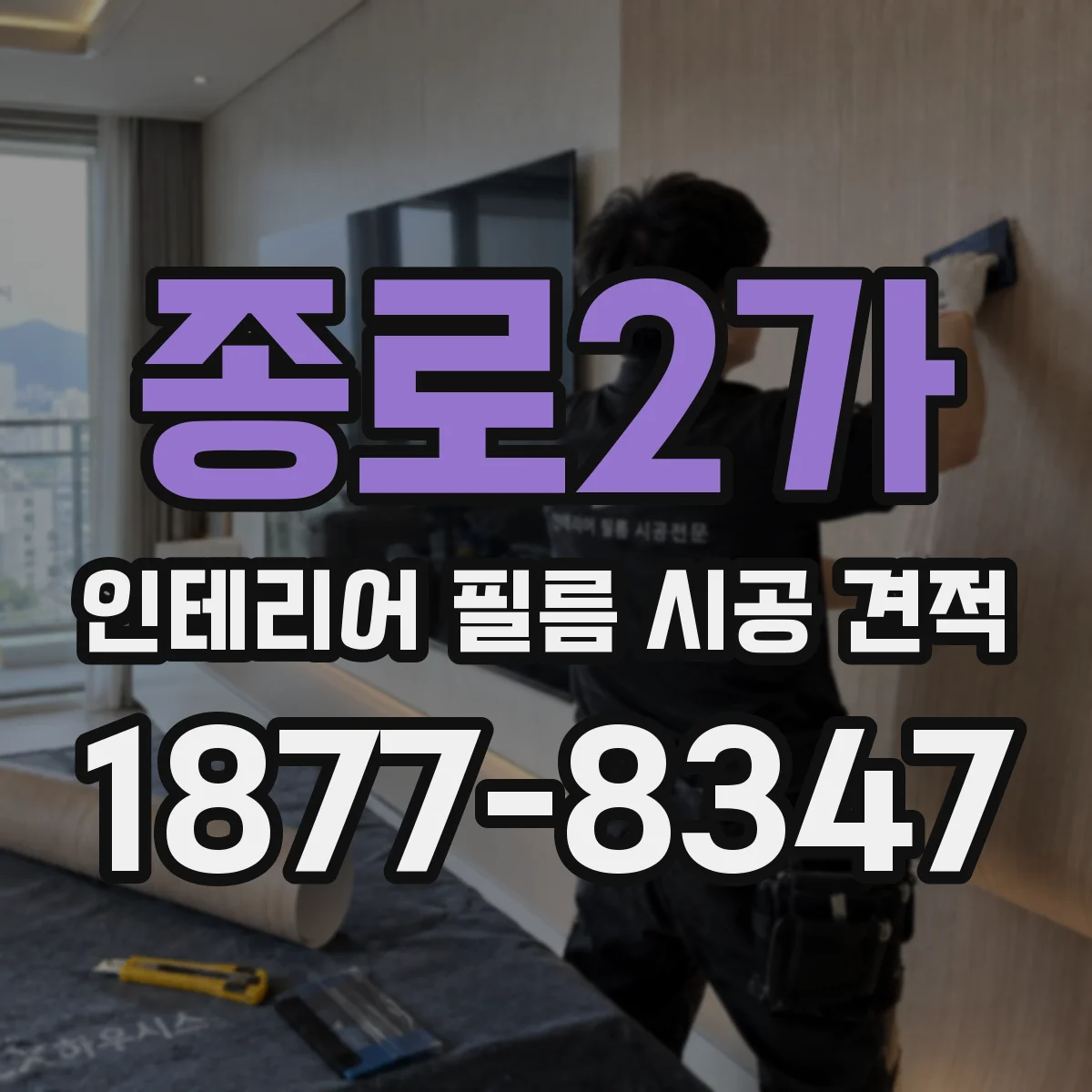 종로2가 인테리어 필름 시공 견적