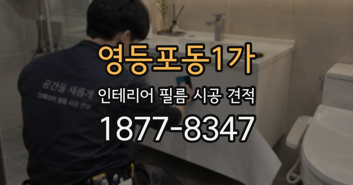 영등포동1가 인테리어 필름 시공 견적