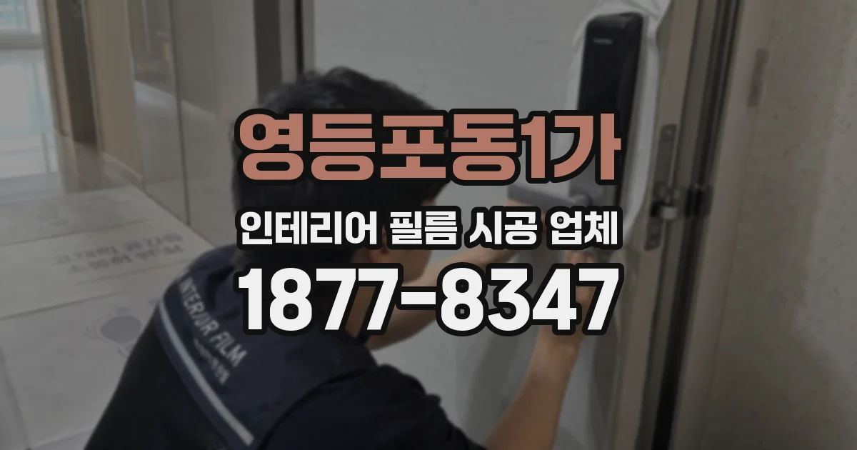영등포동1가 인테리어 필름 시공 업체
