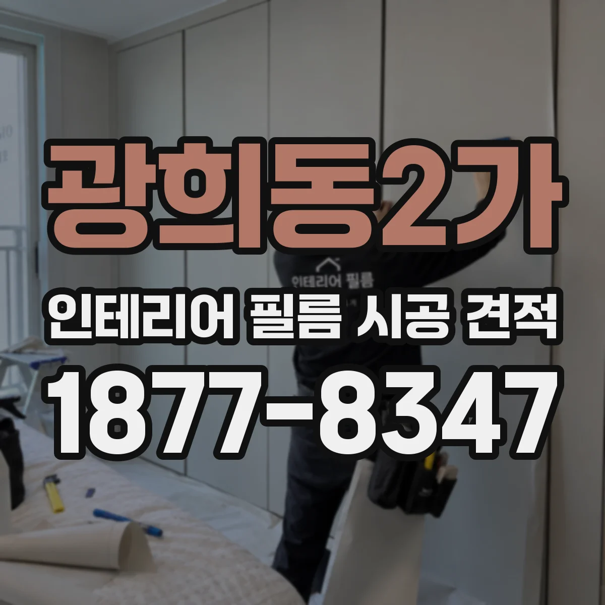 광희동2가 인테리어 필름 시공 견적
