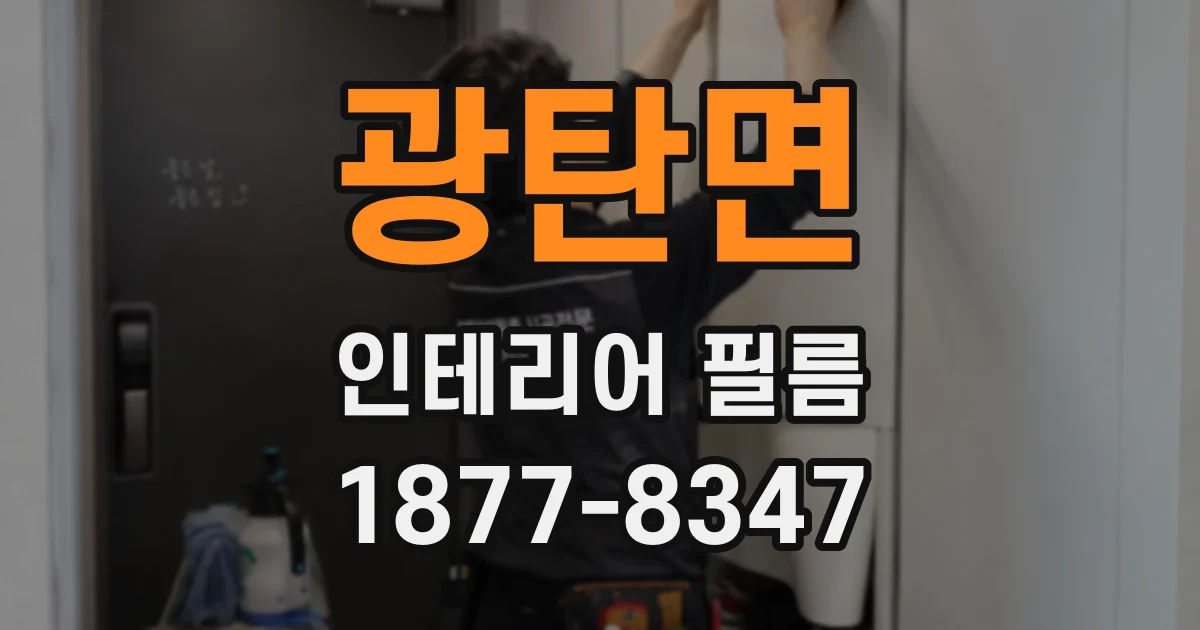광탄면 인테리어 필름