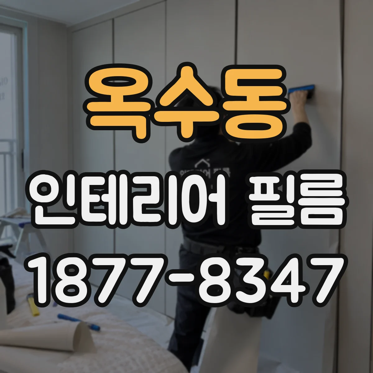 옥수동 인테리어 필름