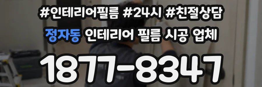 정자동 인테리어 필름 시공 업체