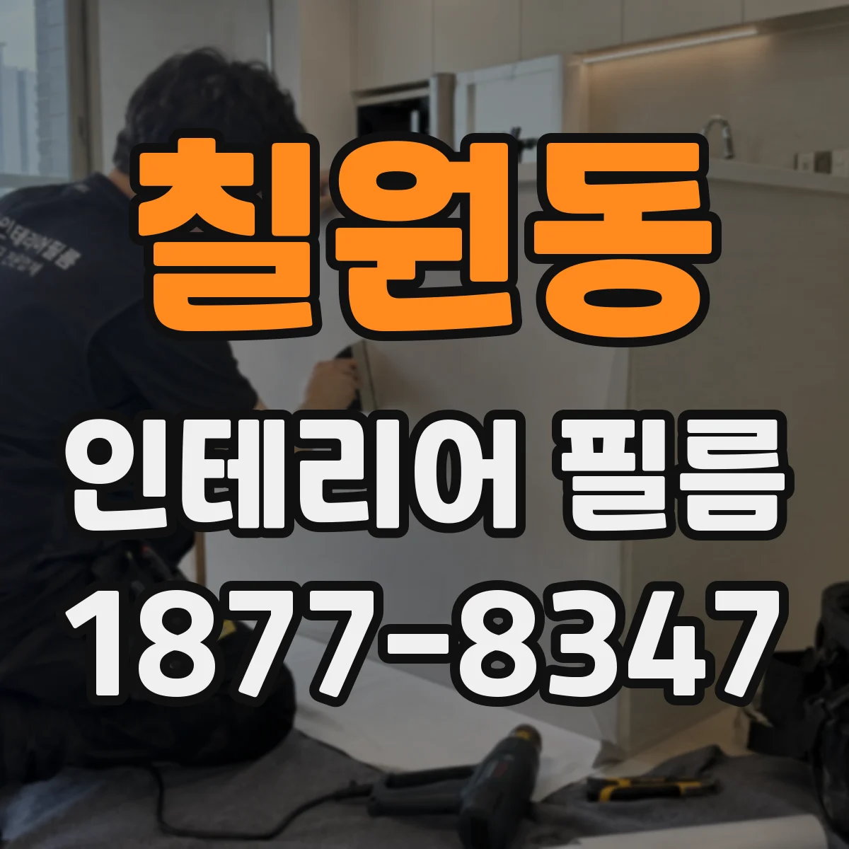 칠원동 인테리어 필름