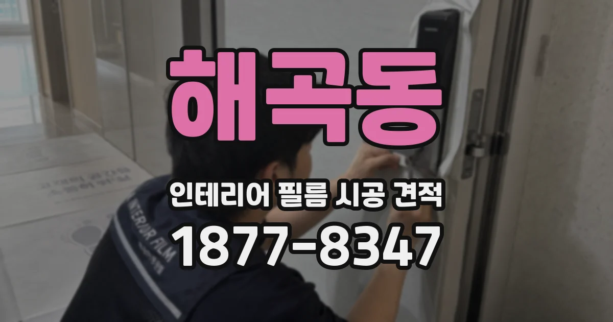 해곡동 인테리어 필름 시공 견적