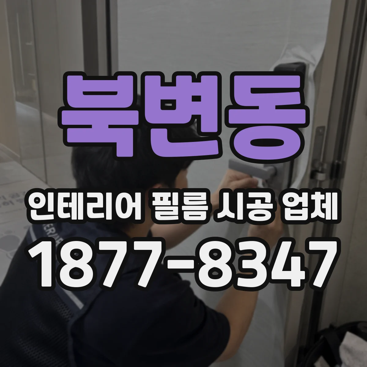 북변동 인테리어 필름 시공 업체
