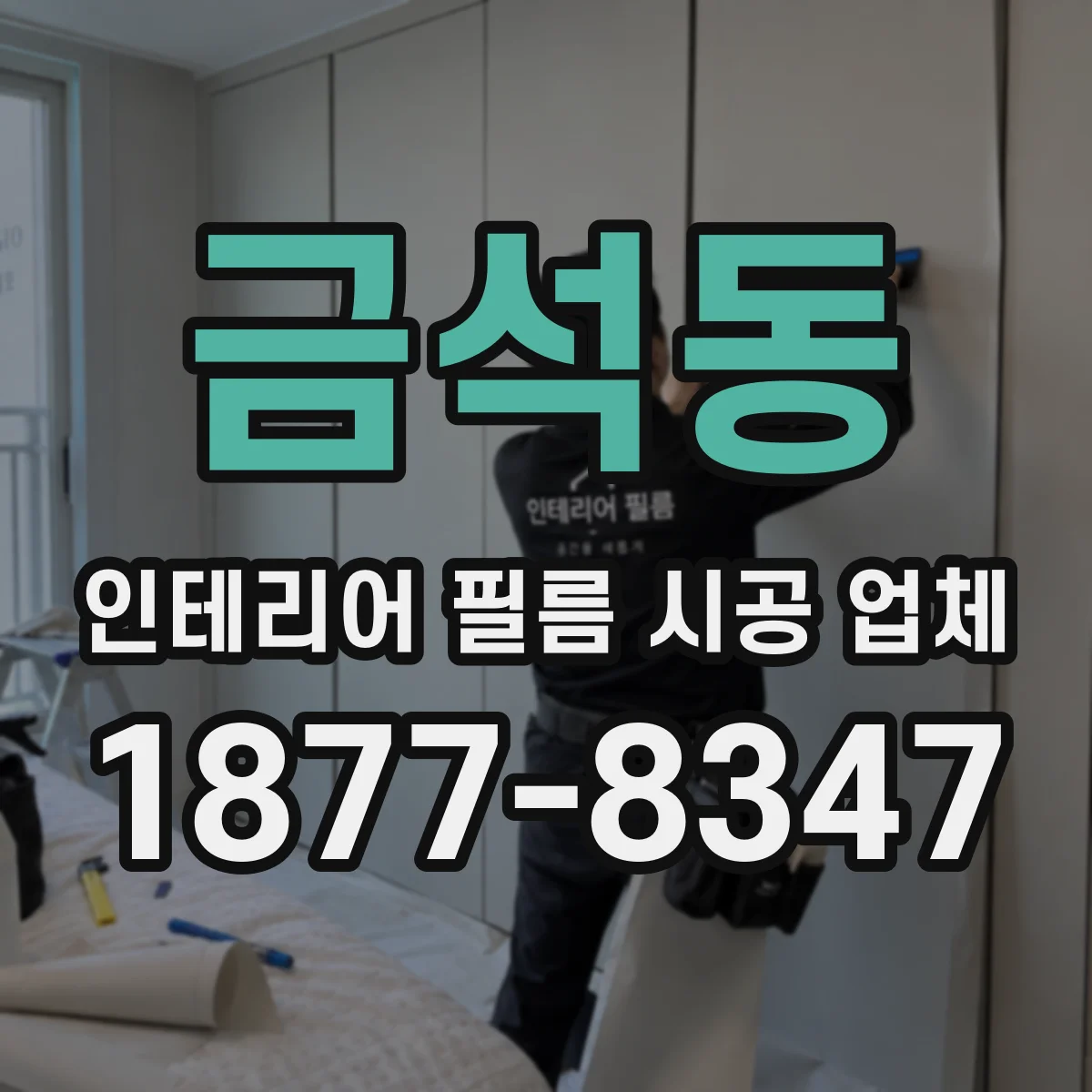 금석동 인테리어 필름 시공 업체