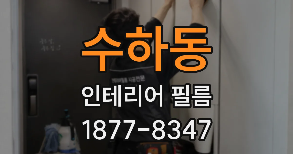 수하동 인테리어 필름